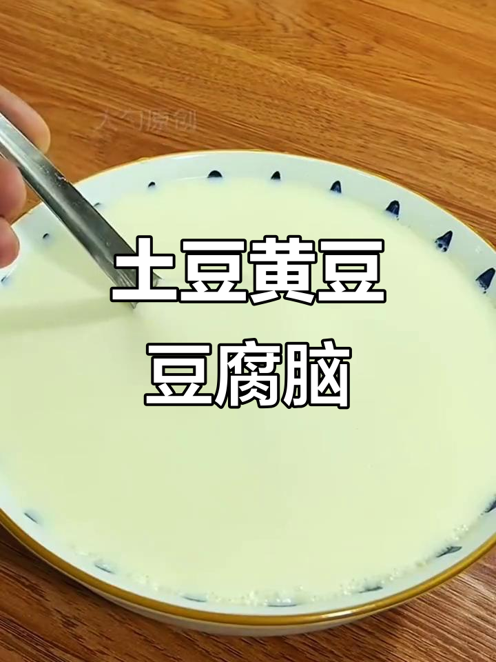 黄豆土豆搭配做豆腐脑,丝滑不漏汤