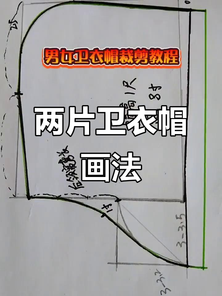 卫衣帽裁剪全攻略,轻松掌握两片式设计