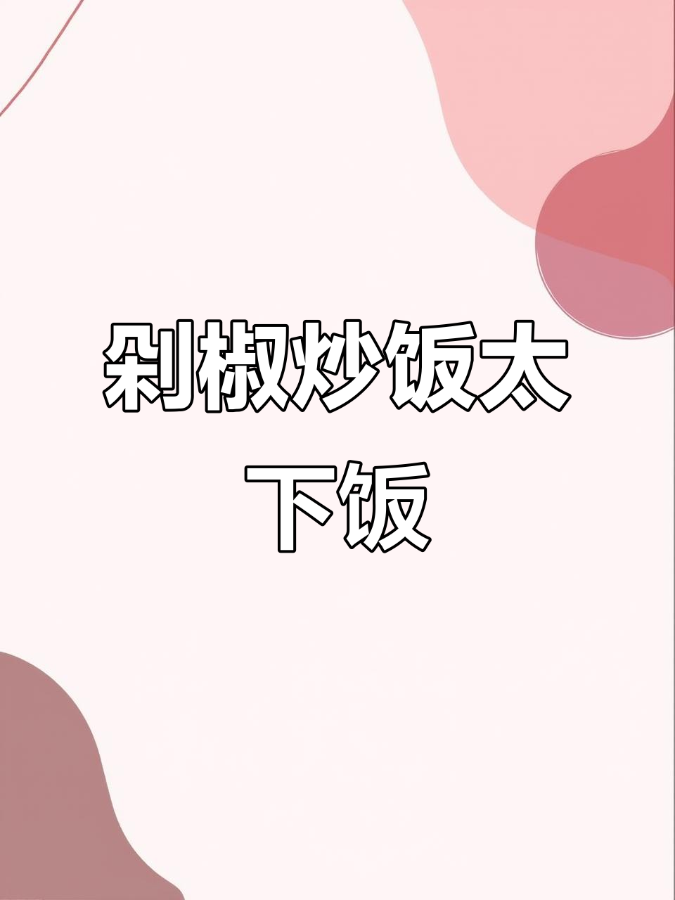 剁椒蛋炒饭,辣味十足让人食欲大开
