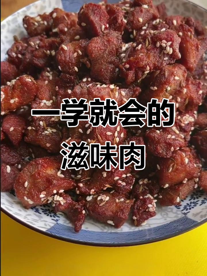 学会这个滋味肉,烤串店再也不用去了!做法超简单