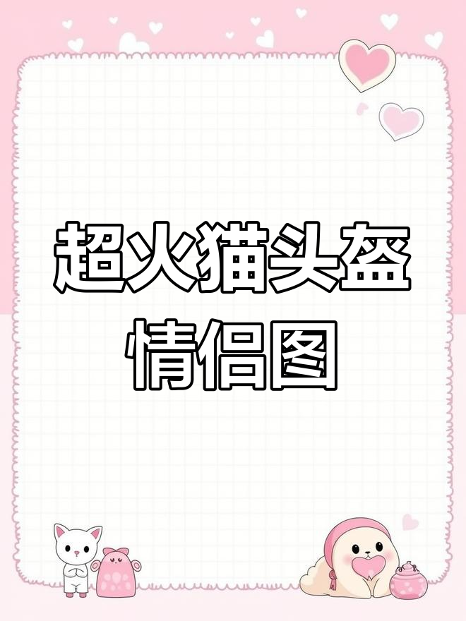 猫咪情侣头像,超萌又可爱
