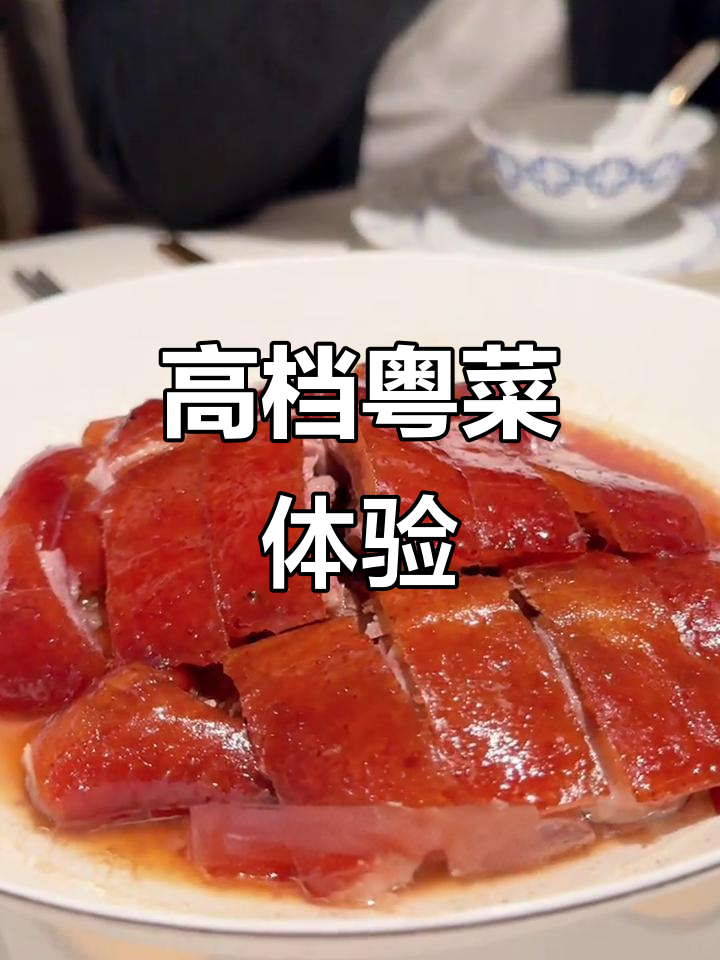 粤菜顶级餐厅,值得一试吗?