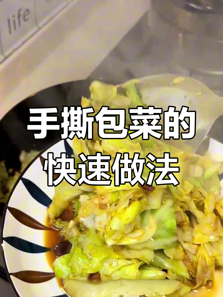 5分钟轻松做手撕包菜,脆嫩开胃,拌饭绝配!
