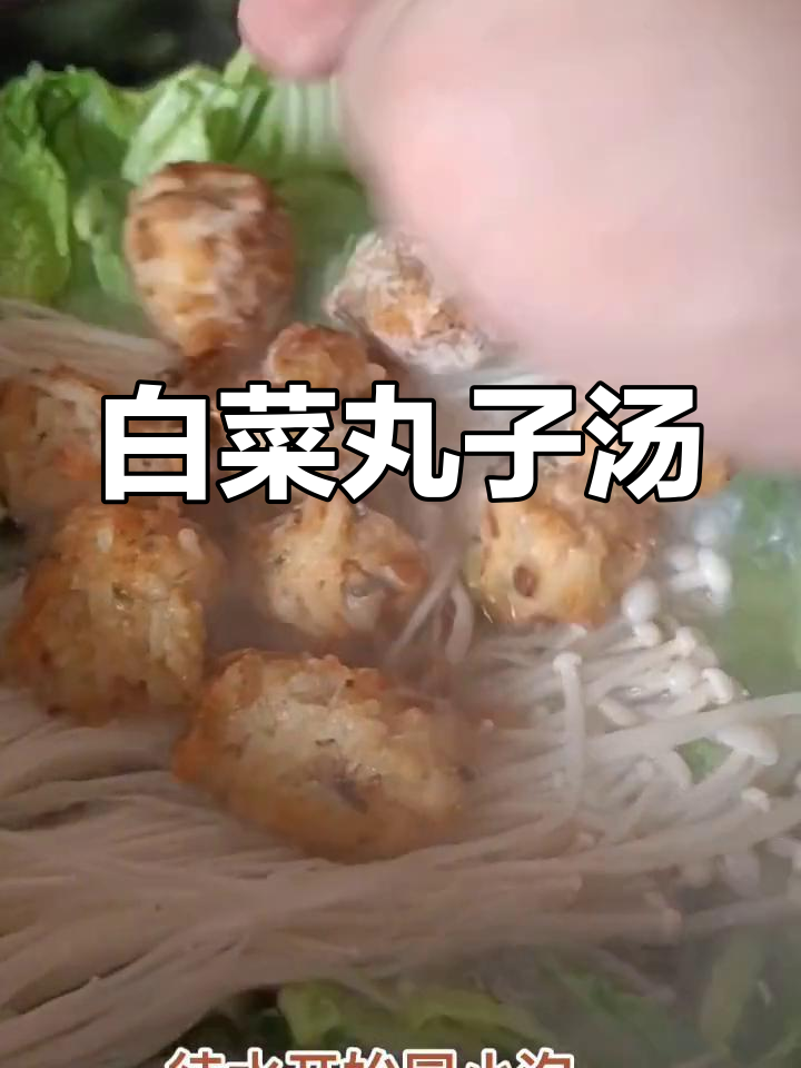 砂锅白菜丸子,家常做法