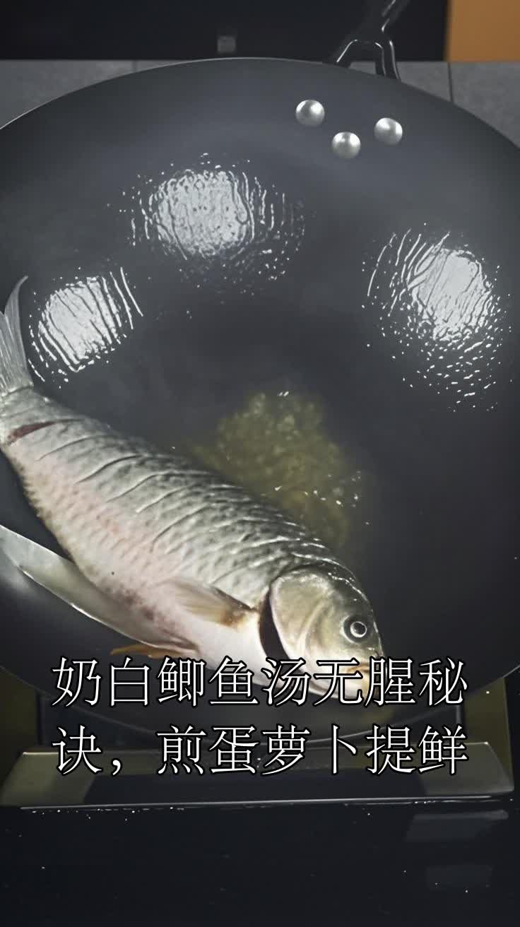 奶白鲫鱼汤无腥秘诀，煎蛋萝卜提鲜