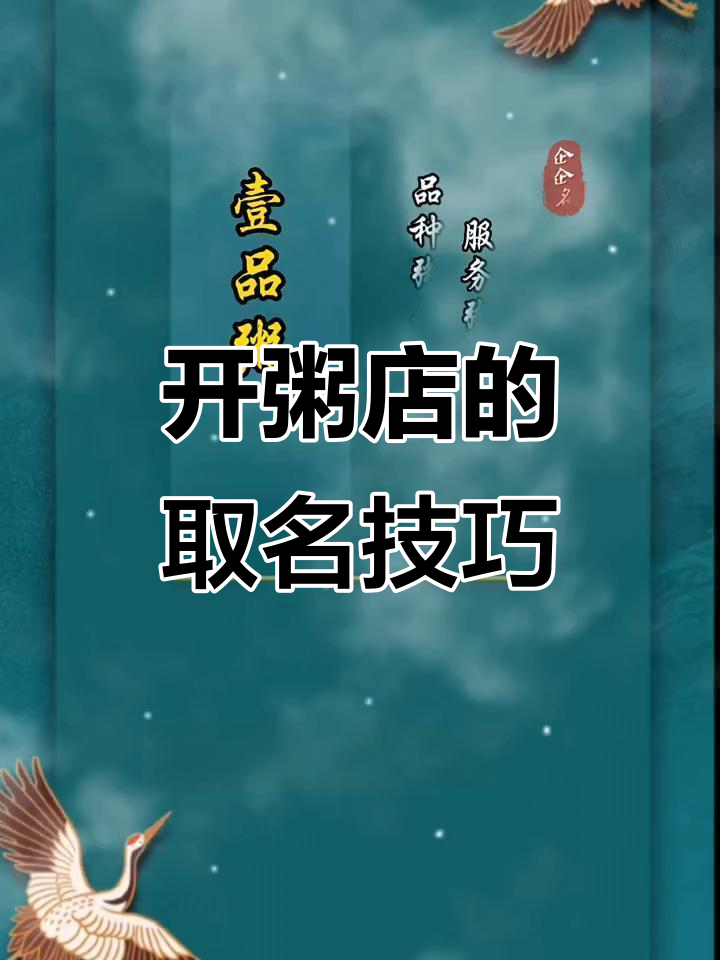 粥店取名秘籍:聚财又好听,生意兴隆的秘密