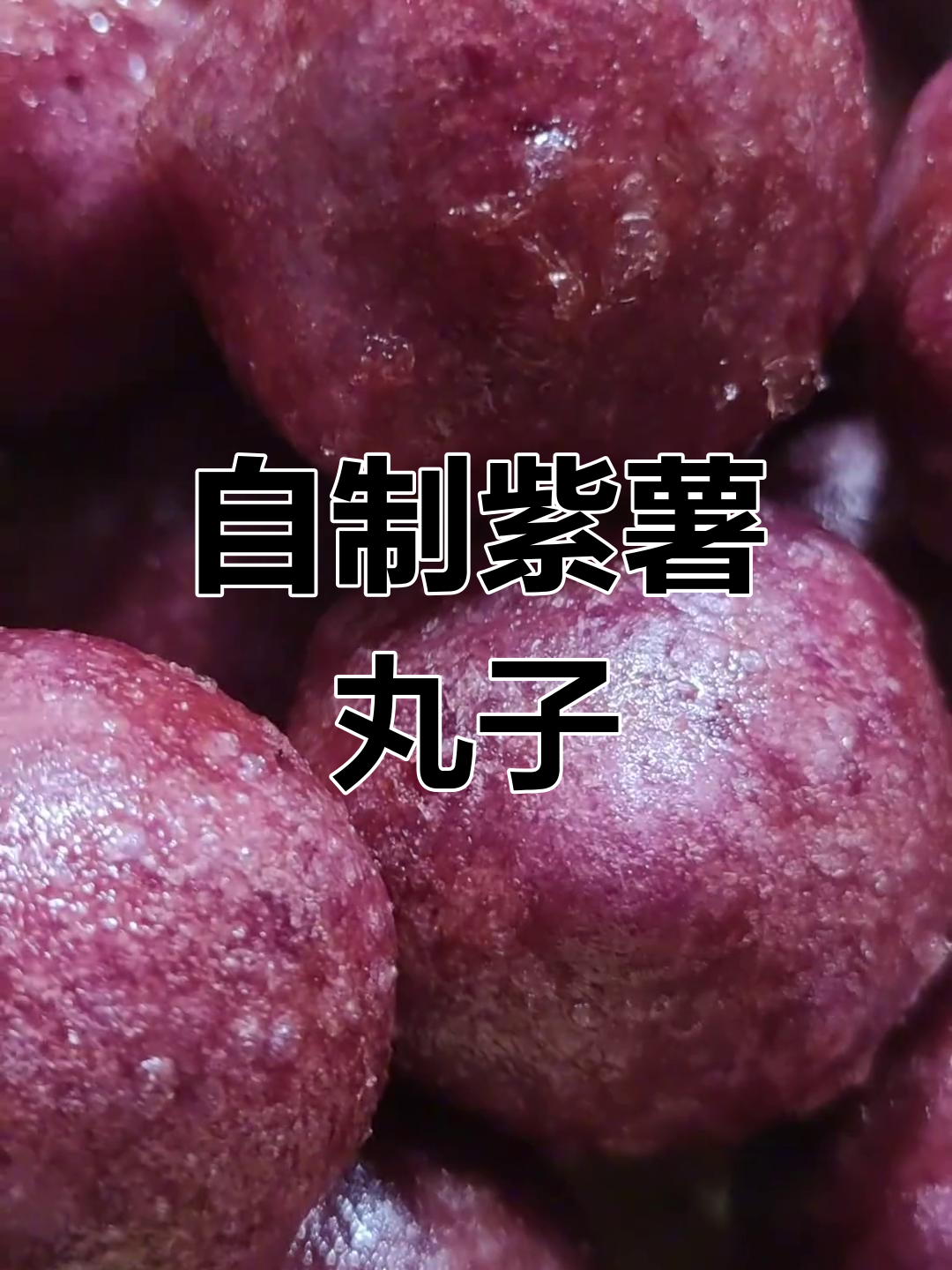 紫薯糯米丸子,外脆内软超美味