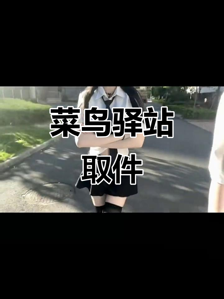 菜鸟驿站拿快递，JK制服太顶了！