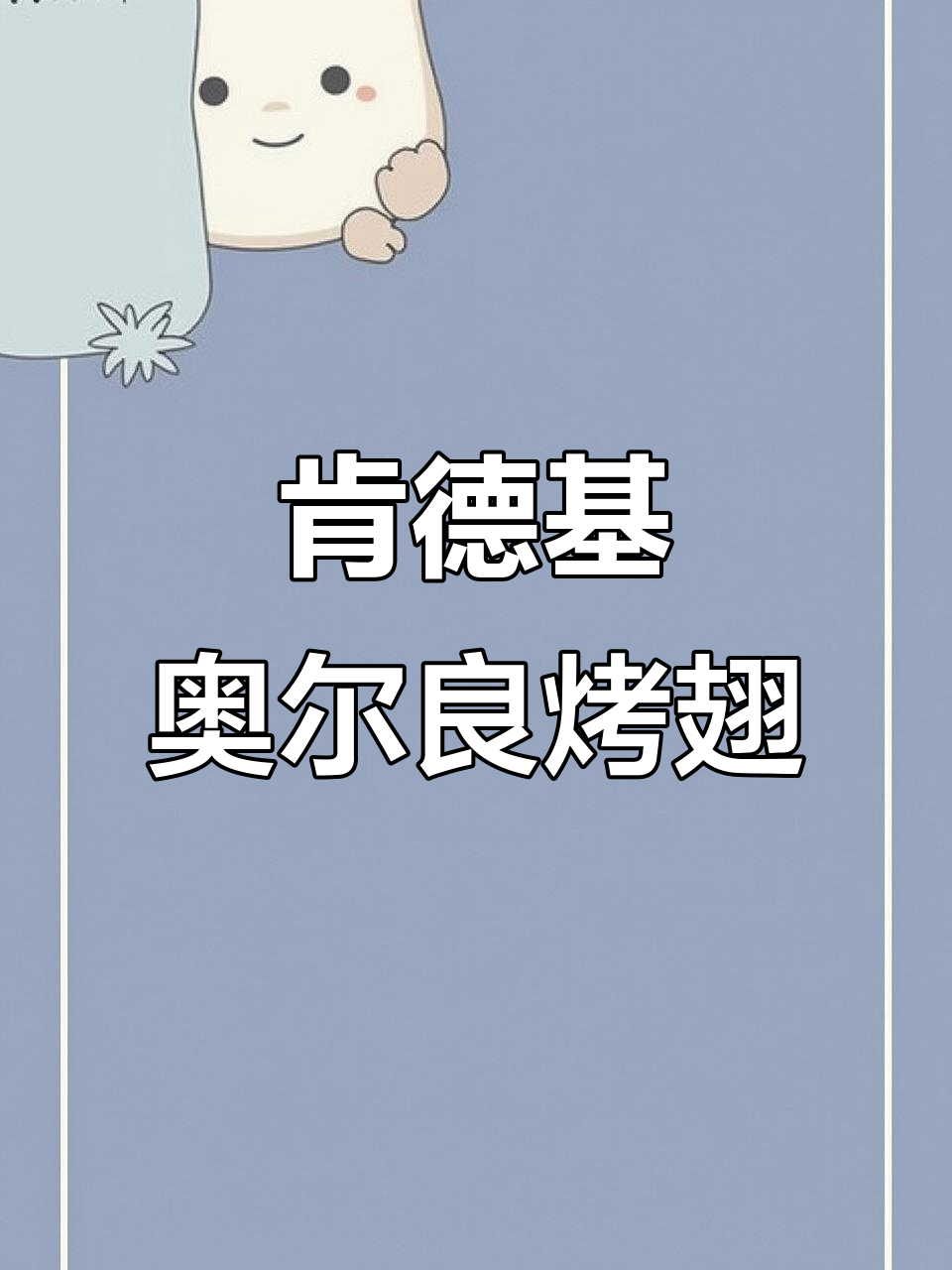 肯德基全新奥尔良烤翅,大个头翅中空气炸锅轻松做