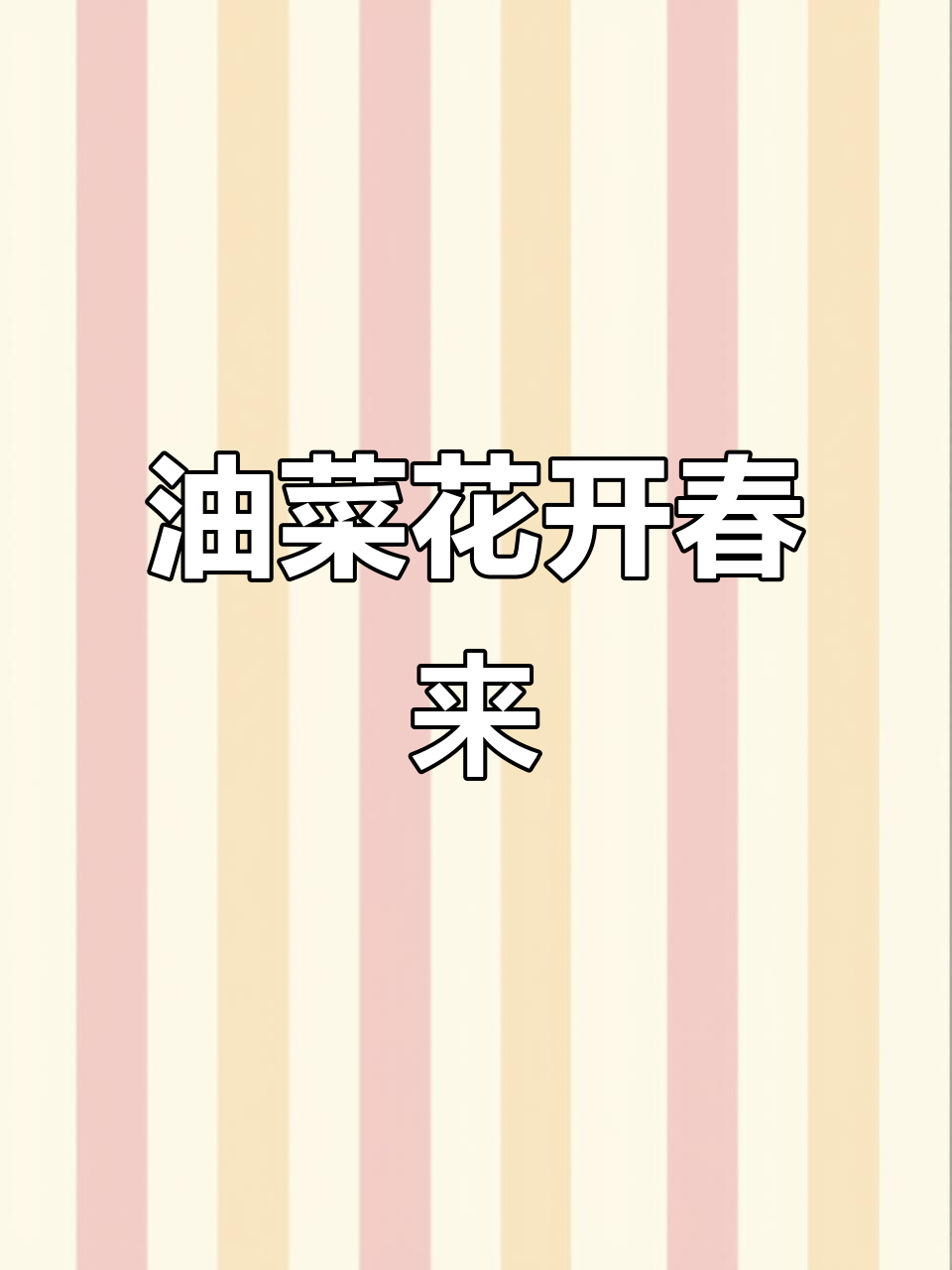 秋种已毕，春节后油菜花盛开，大地一片金黄