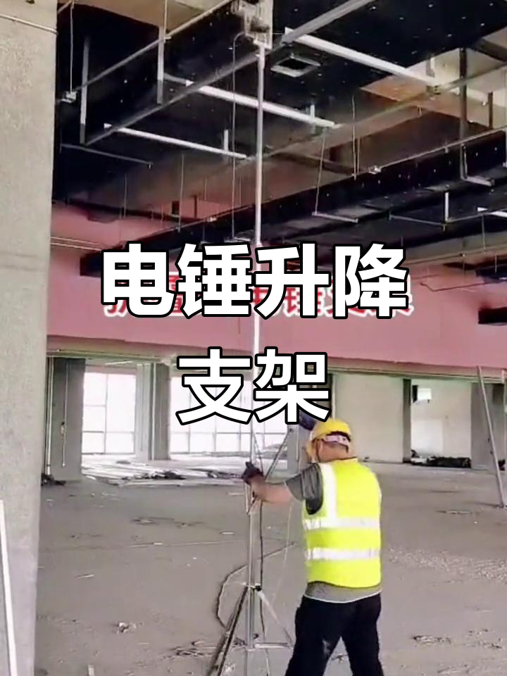 伸缩电锤支架,适用于天花板钻孔及吊顶支撑