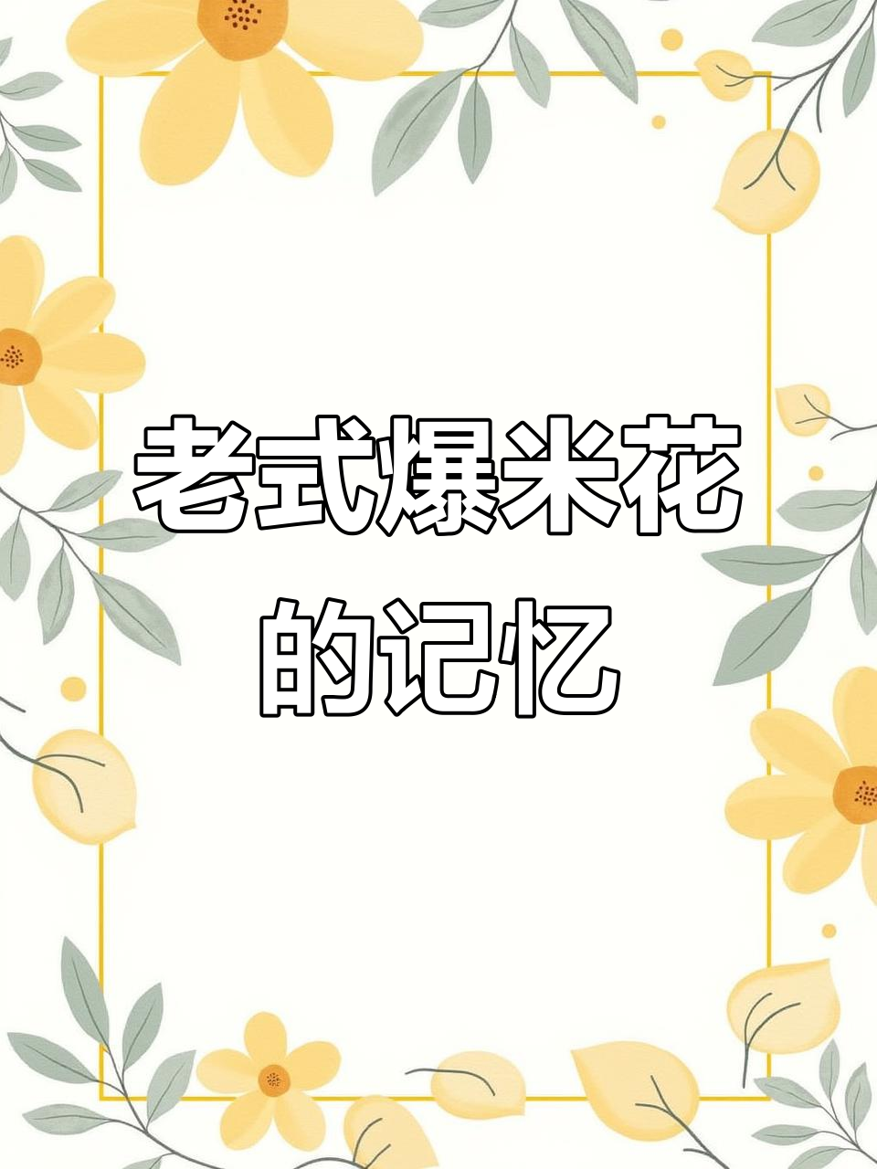 传统老式爆米花机,带你重温童年味道