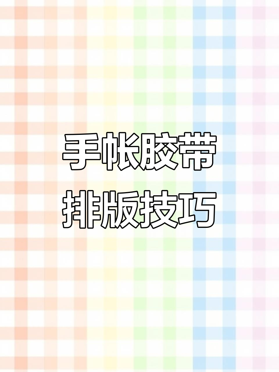 提拉多奶茶胶带排版大揭秘,手帐日常超有趣!