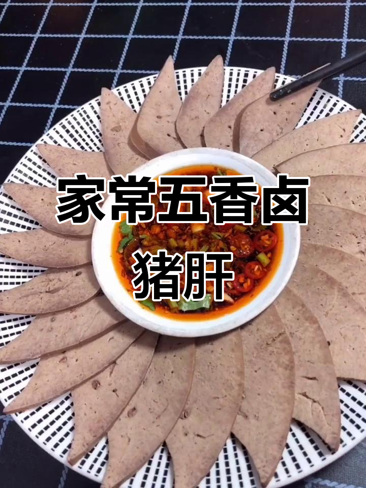 五香卤猪肝,家常味十足,炖出满满幸福感