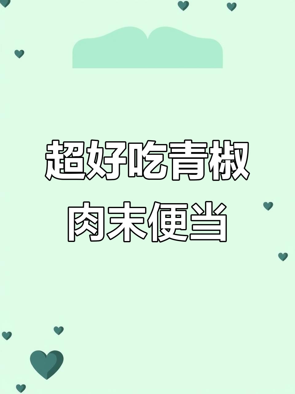 简单又好吃的青椒猪肉末便当,做法超实用
