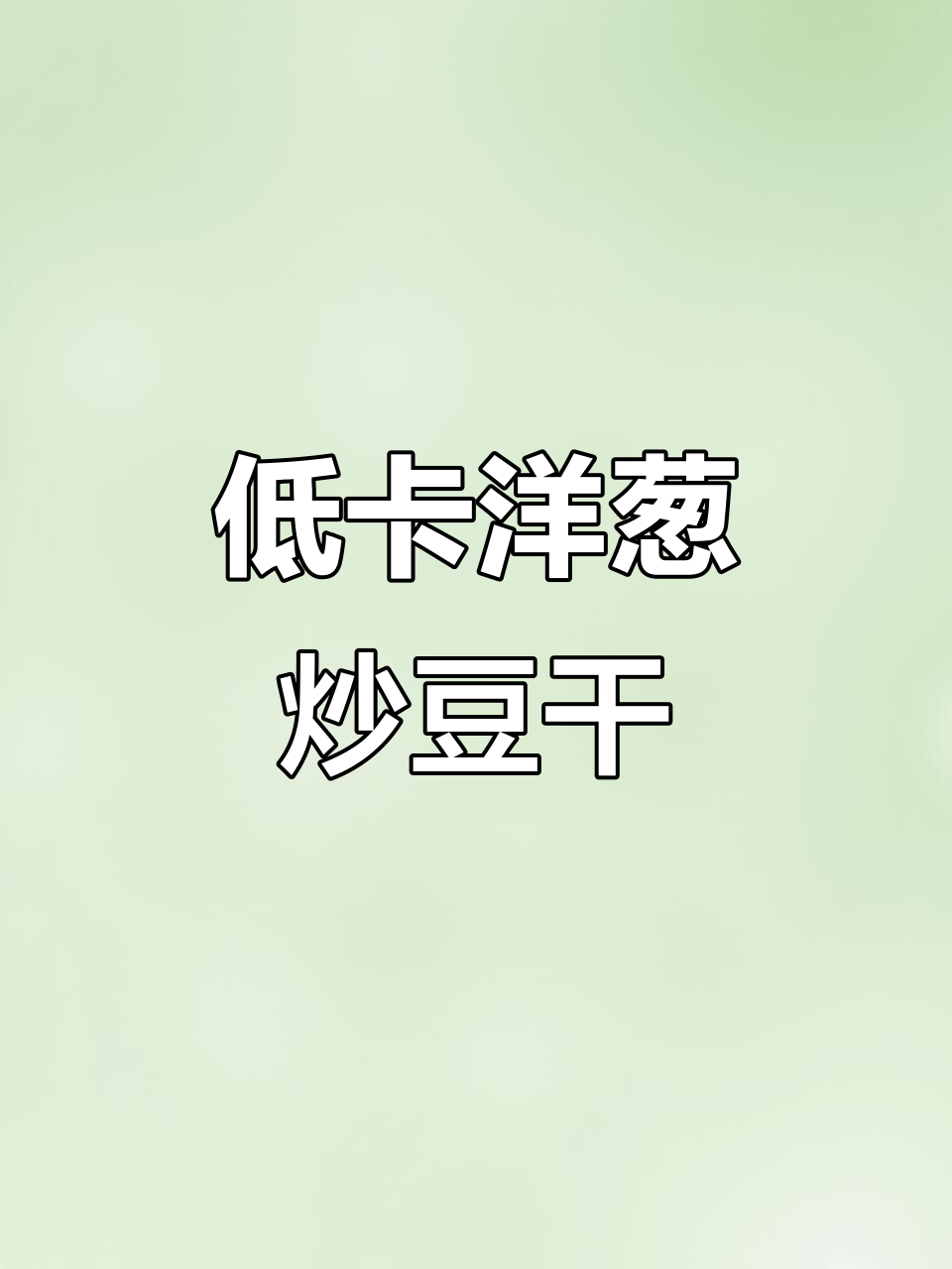 十分钟搞定低卡洋葱炒豆干,家常美味轻松做