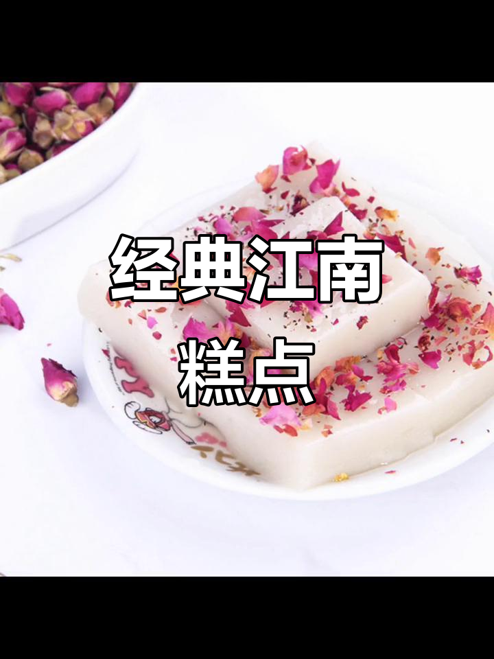 江南传统糕点:品味正宗美味