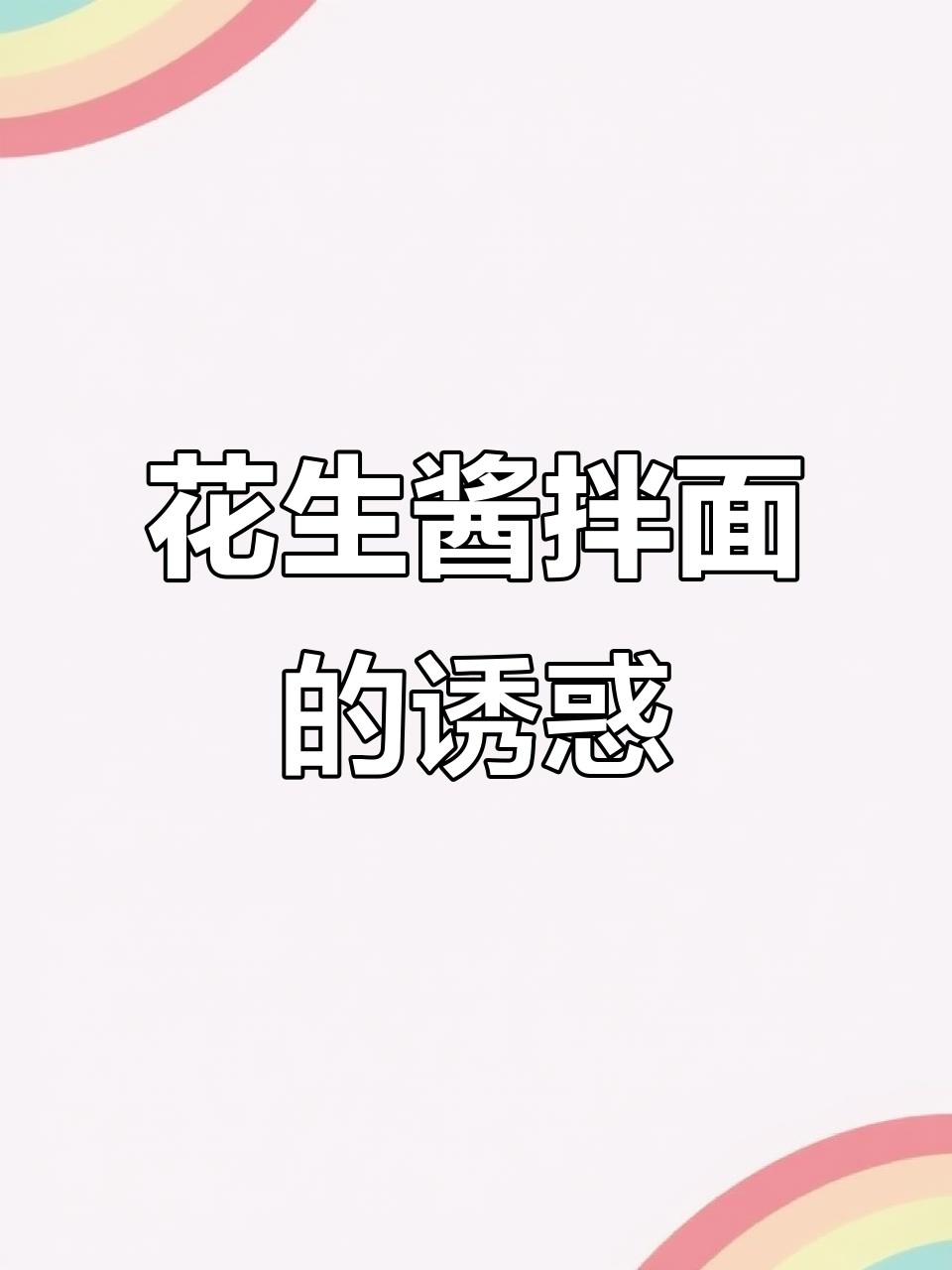 不知道吃啥?试试这碗花生酱拌面,绝对让你停不下来!