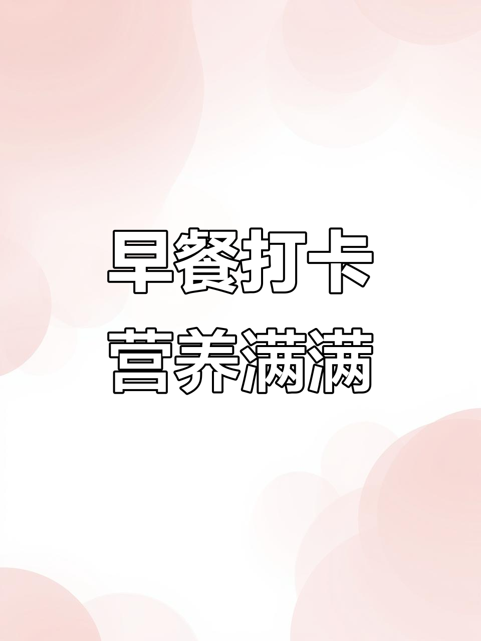 每天营养早餐，健康从清晨开始