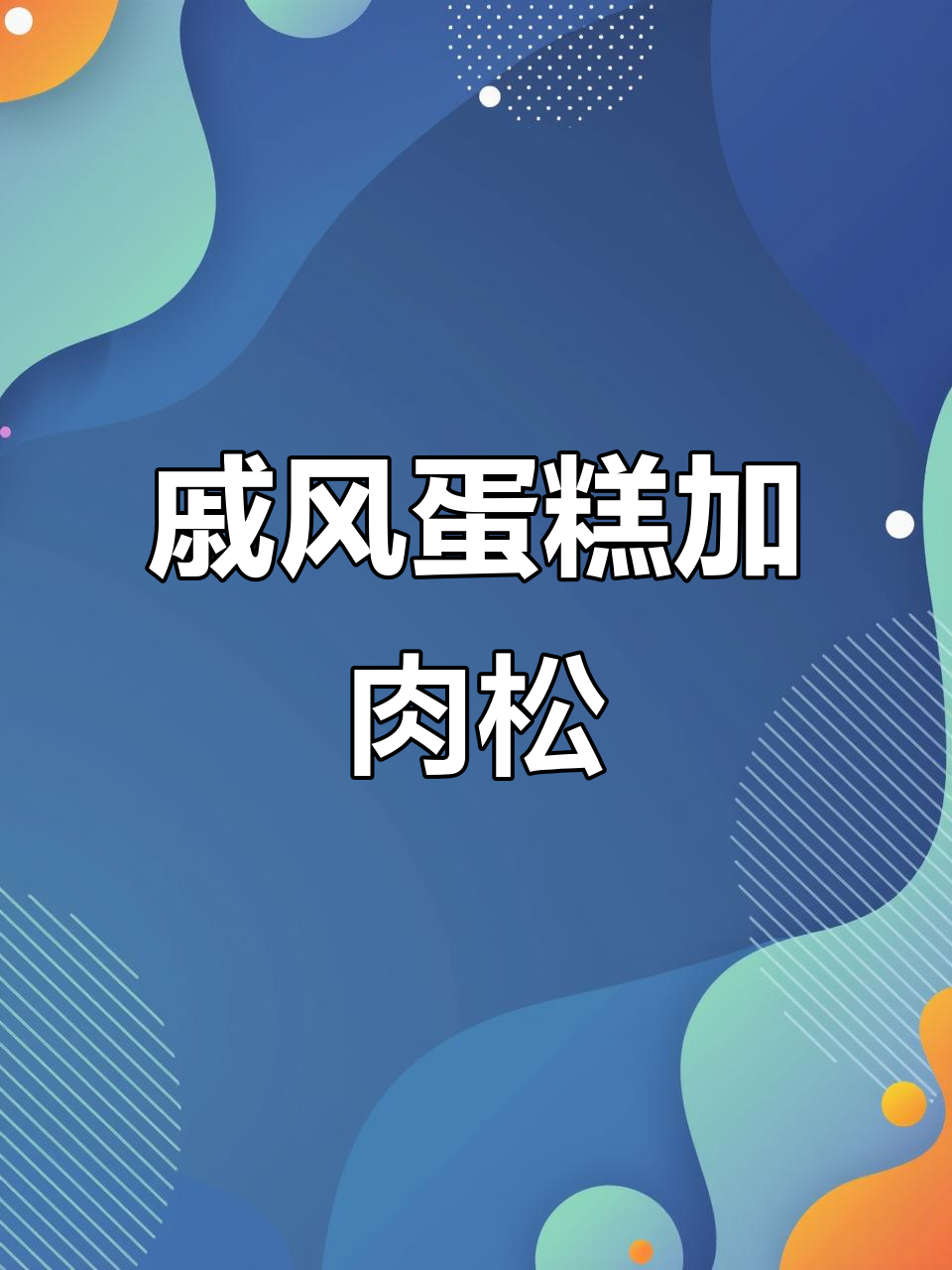 戚风蛋糕新做法,肉松芝士搭配超好吃
