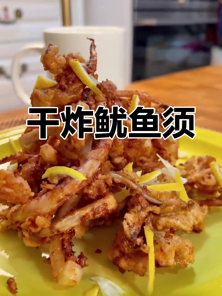 香脆干炸鱿鱼须,外焦里嫩