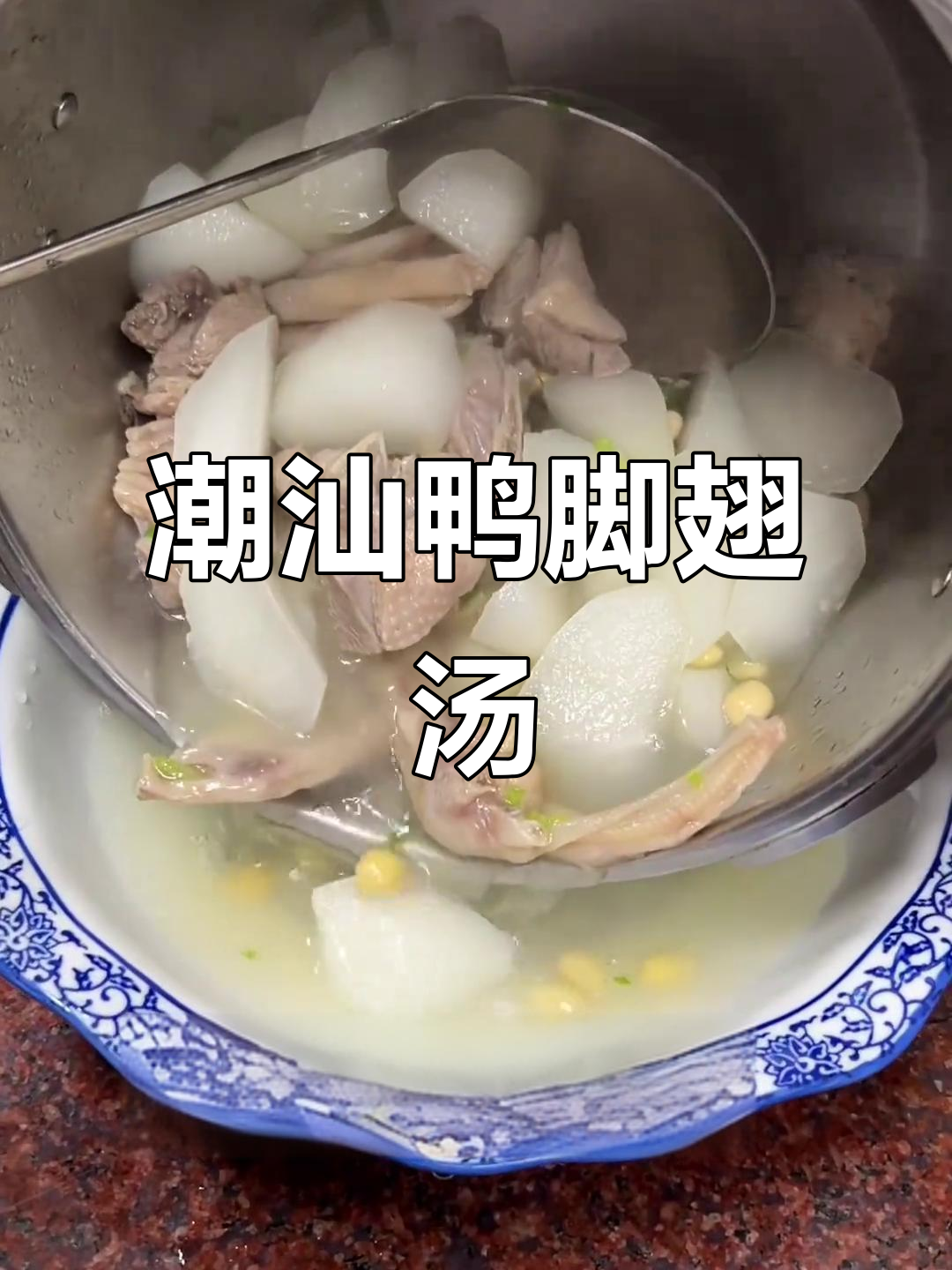 潮汕家常鸭脚翅白萝卜汤,鲜美无比,喝上一口就上瘾