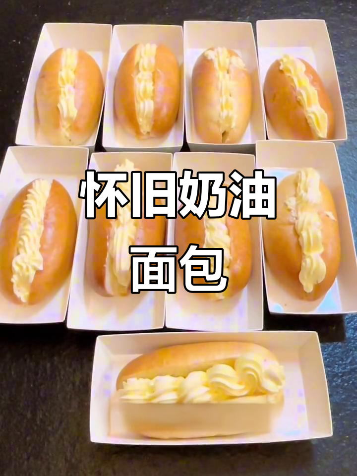 怀旧奶油面包，唤醒童年的味道与温暖