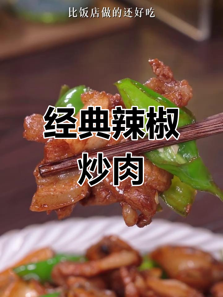鲍鱼辣椒炒肉,香辣可口,家常必备下饭菜