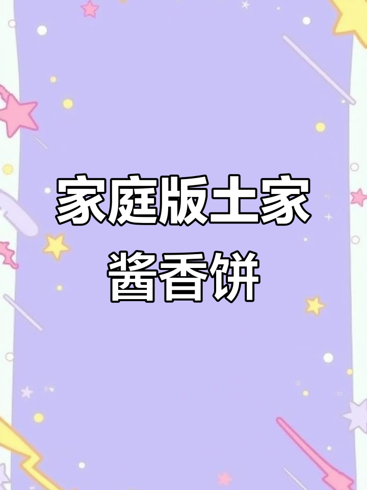 自制土家酱香饼，焦脆酥软，孩子三天两头点名要吃