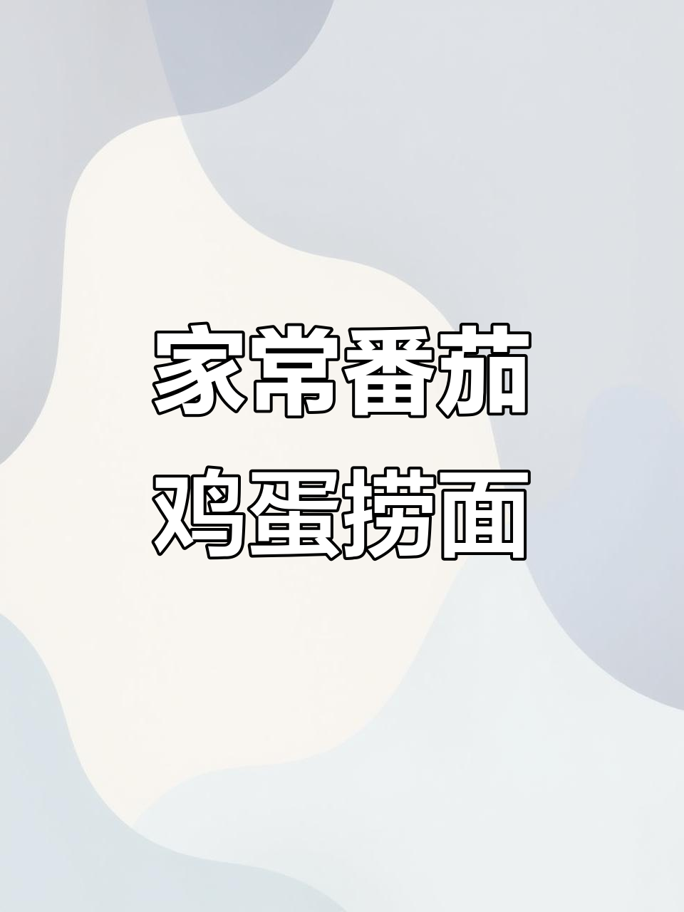 番茄鸡蛋捞面,家常味道满满一碗