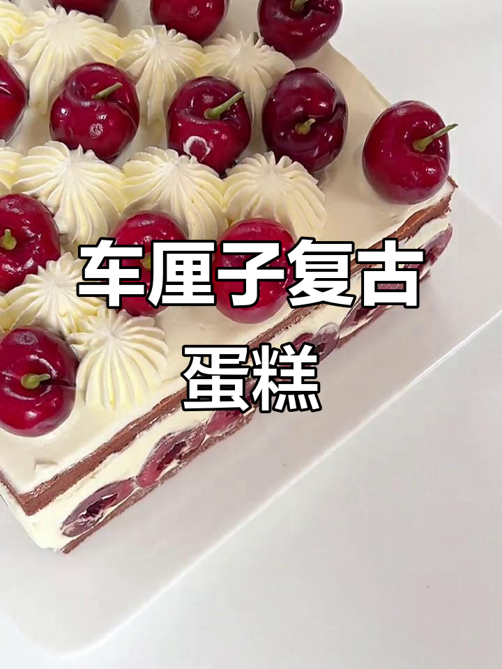复古车厘子蛋糕,新年必备!颜值与美味并存