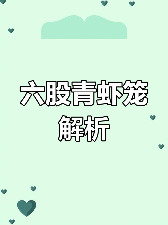 十米带盖青虾龙,龙头六股设计详解