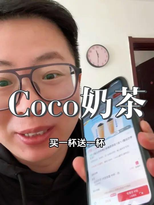 Coco奶茶10块钱买一杯送一杯!