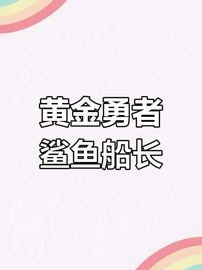黄金勇者鲨鱼船长模型变形展示,1995年经典玩具再现