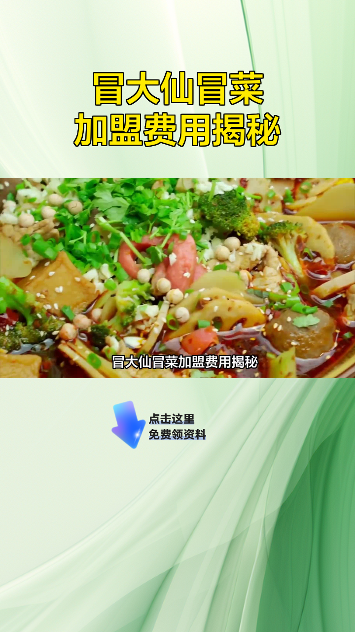 冒大仙冒菜加盟费用揭秘
