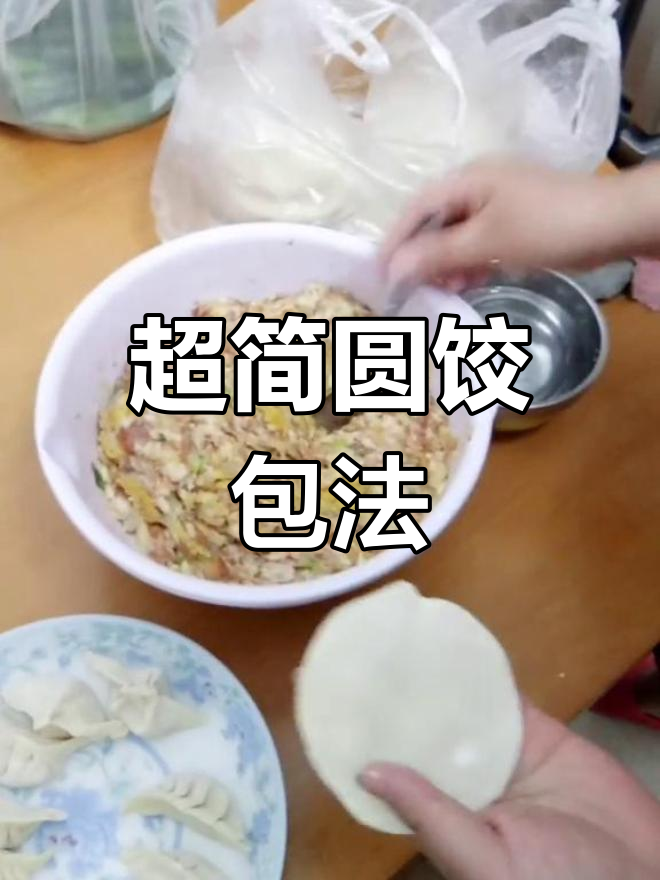 圆形饺皮两种简单包法,轻松学会