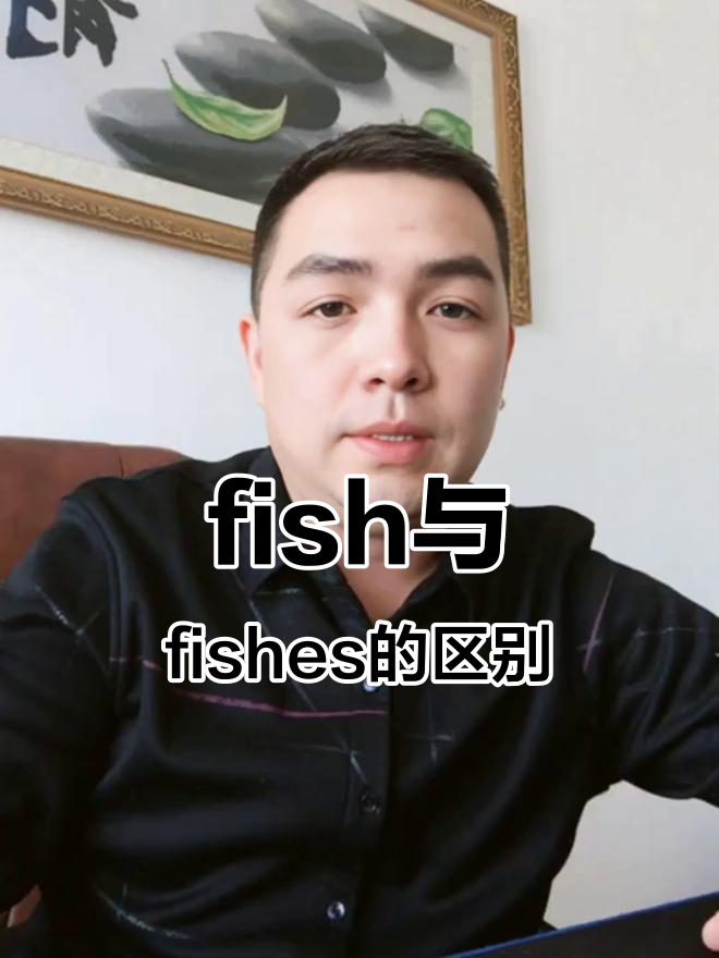 鱼和鱼的复数区别,你知道吗?
