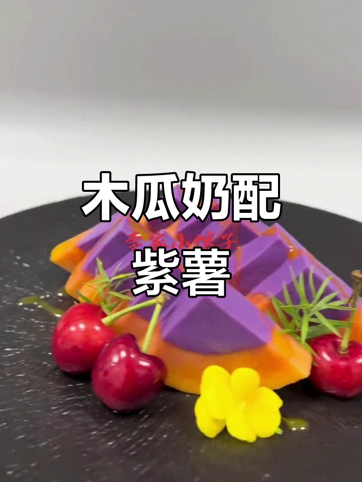 木瓜奶与紫薯的完美搭配,李家小馆子的独特美味