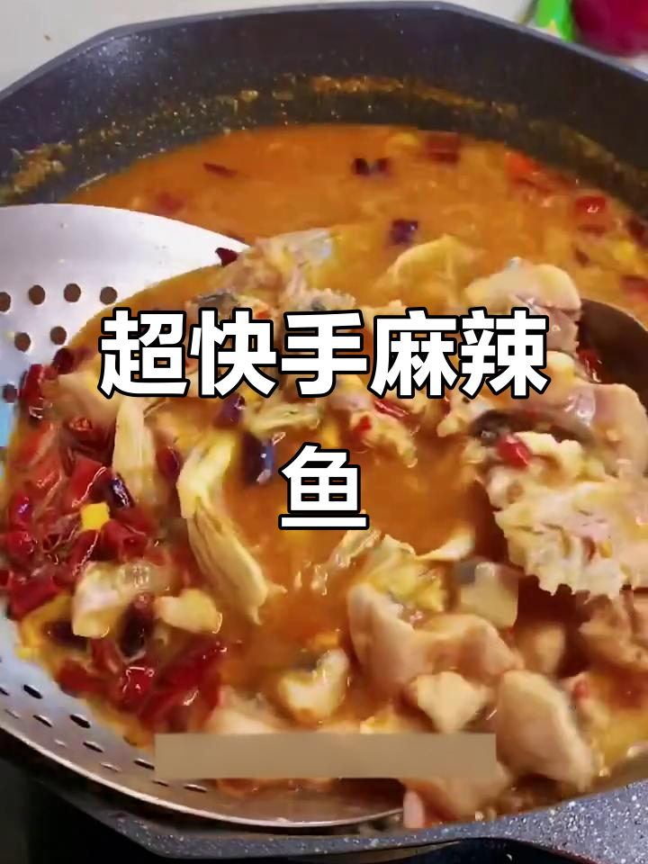 麻辣鱼家常做法,简单又美味!