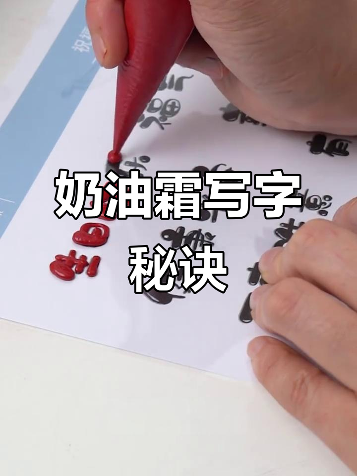 写字不翻车!掌握奶油霜技巧,轻松写出完美字体