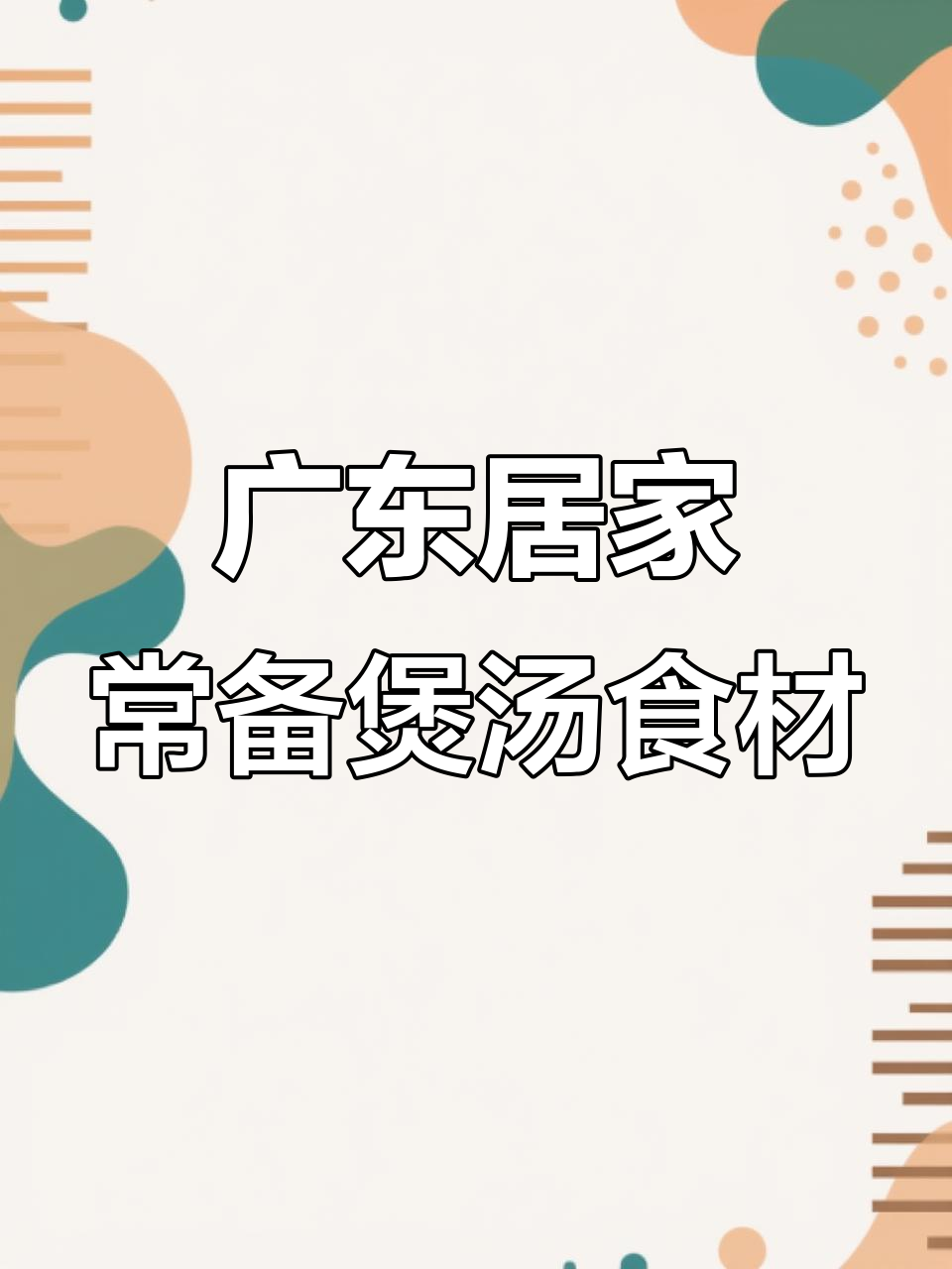 广东人日常煲汤必备食材,滋补养生全靠这些