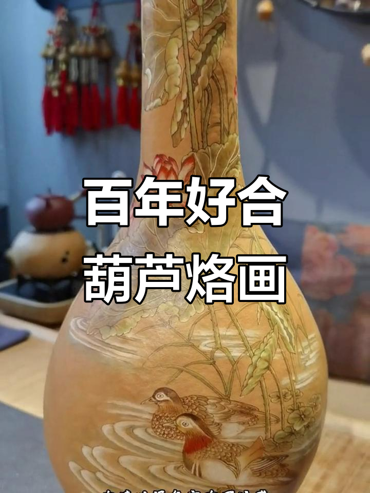 百年好合葫芦烙画,鸳鸯戏水与荷花相映成趣
