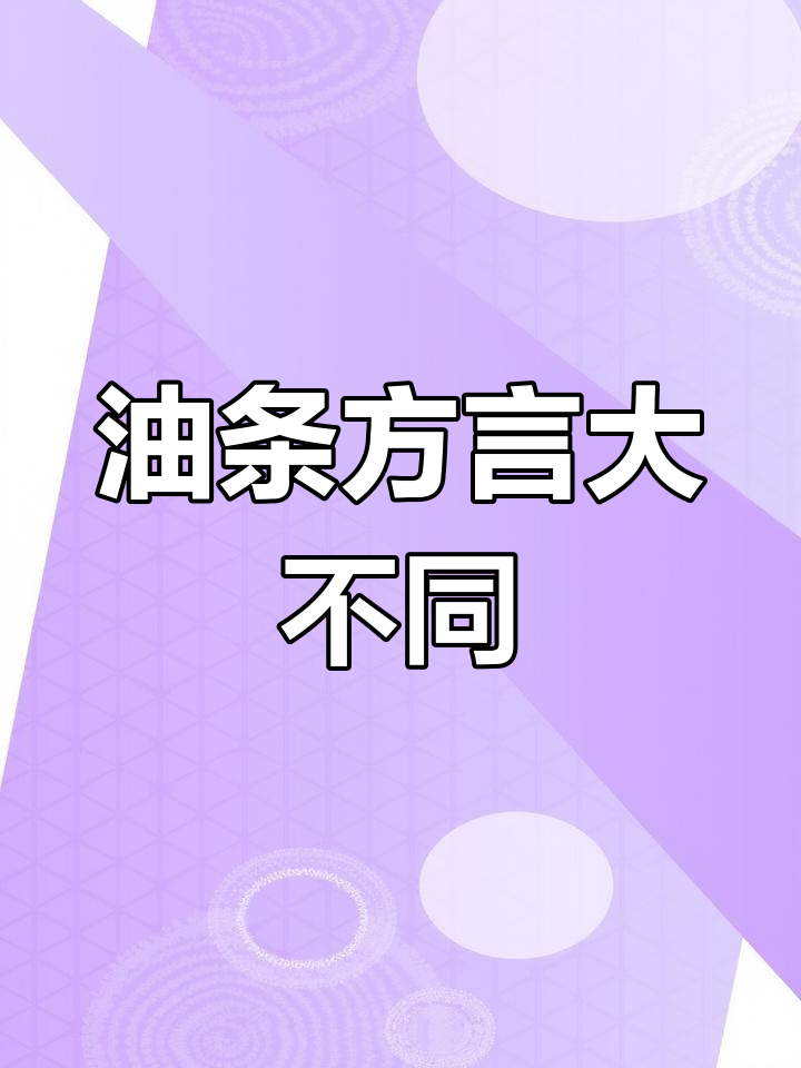 福州话油条的两种叫法,连江和市区的差异揭秘