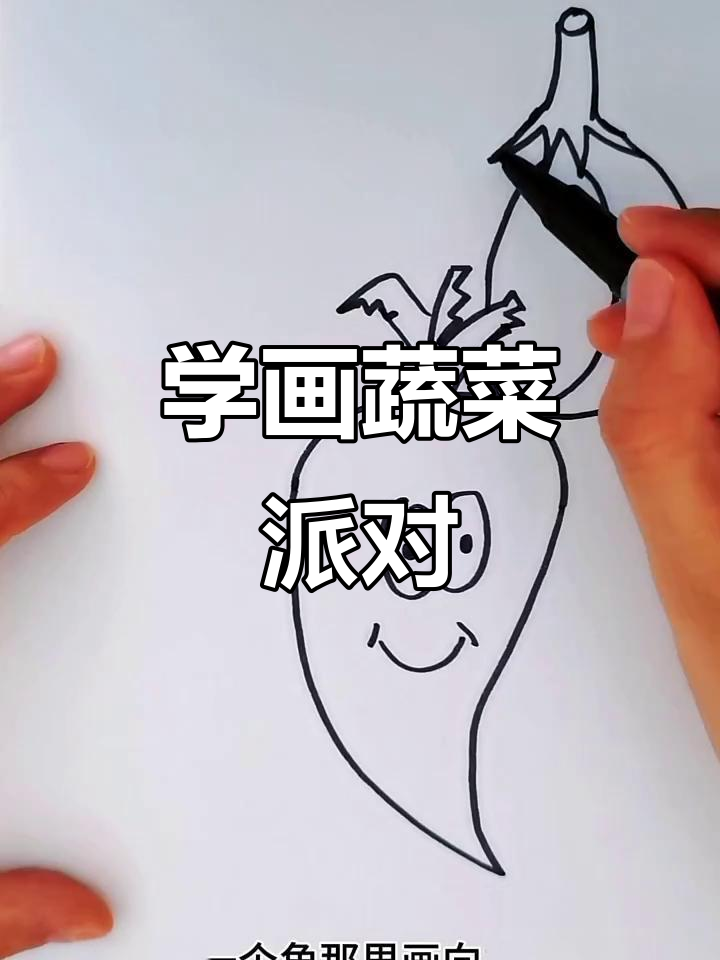 蔬菜派对简笔画,轻松学会画萝卜、南瓜和番茄