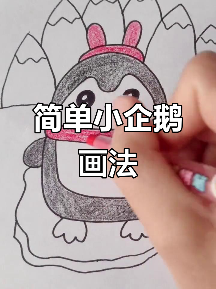 小企鹅的可爱简笔画，轻松学会！