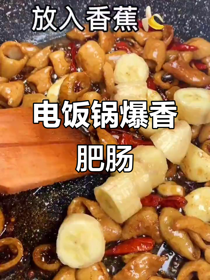 肥肠新做法，简单又美味！电饭锅版家常炒菜