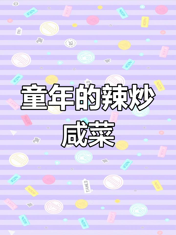 回忆童年味道,辣炒咸菜丝配煎饼和馒头