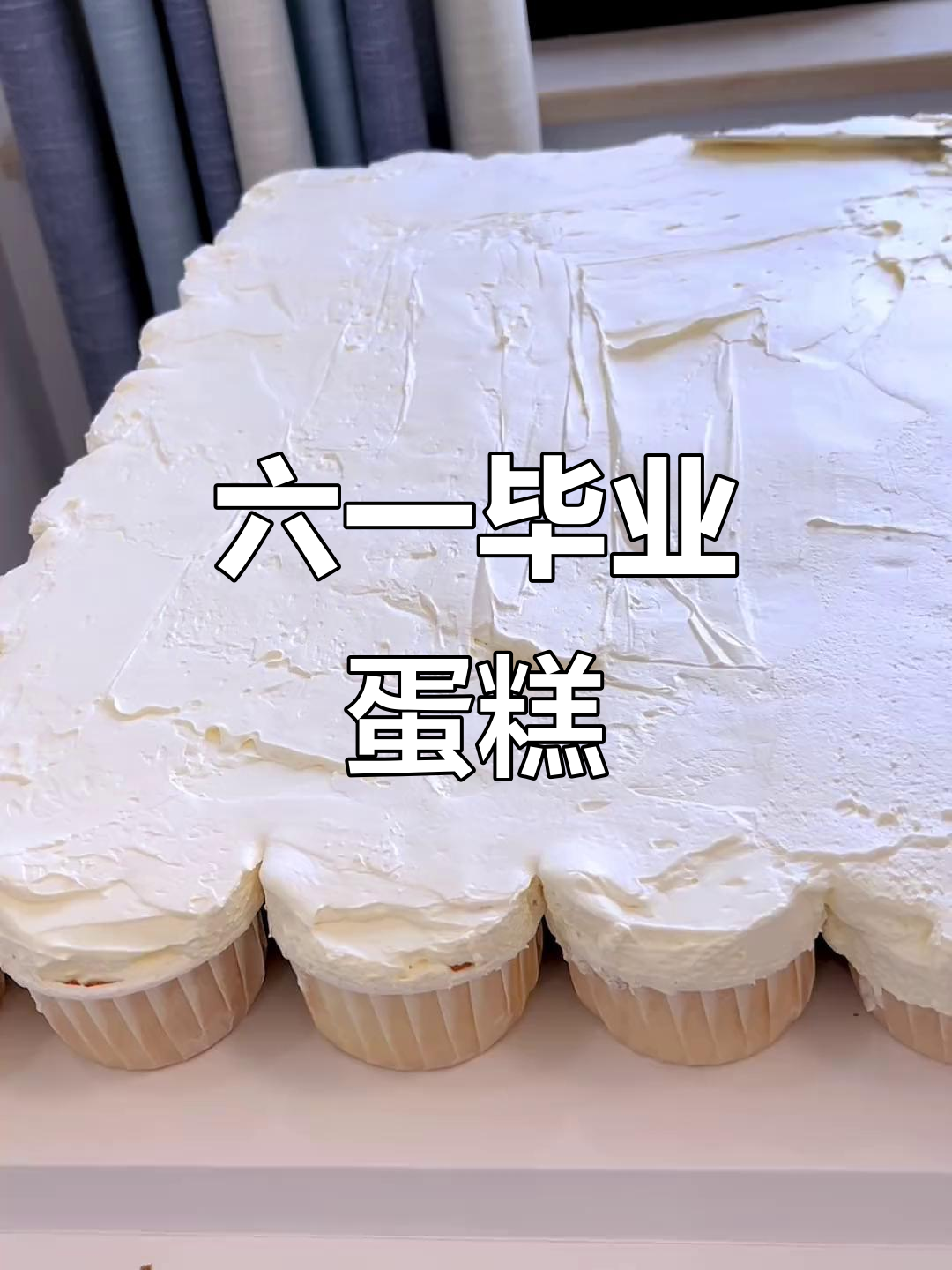 迎接六一，毕业蛋糕制作全分享！