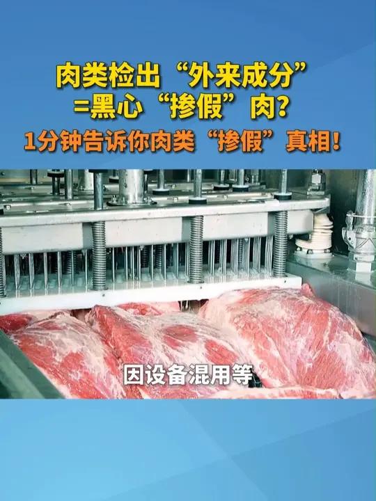 肉类检出“外来成分”=黑心“掺假”肉？1分钟告诉你肉类“掺假”真相！