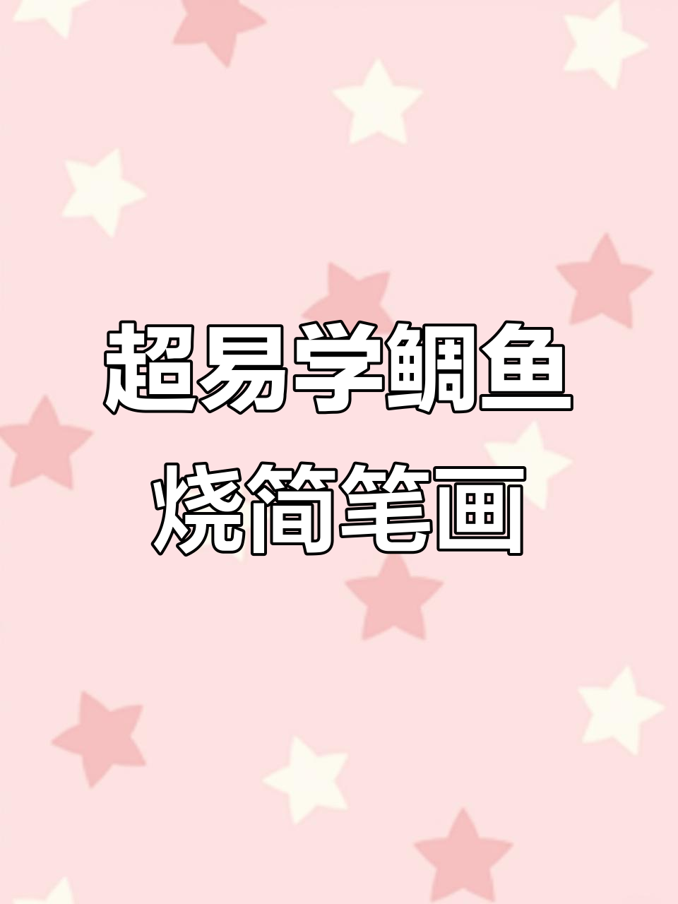 简单步骤教你画鲷鱼烧，轻松掌握丙烯马克笔技巧